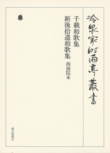 千載和歌集 新後拾遺和歌集 西南院本 第七十七巻