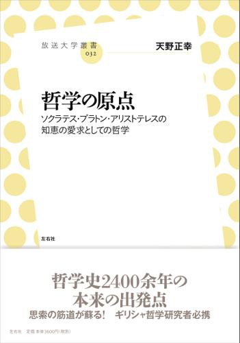 哲学の原点 ソクラテス プラトン アリストテレスの知恵の愛求としての哲学の通販はau Pay マーケット ブックパス For Au Pay マーケット