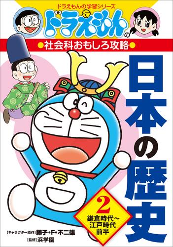 ドラえもんの社会科おもしろ攻略　日本の歴史 ２　鎌倉時代〜江戸時代前半