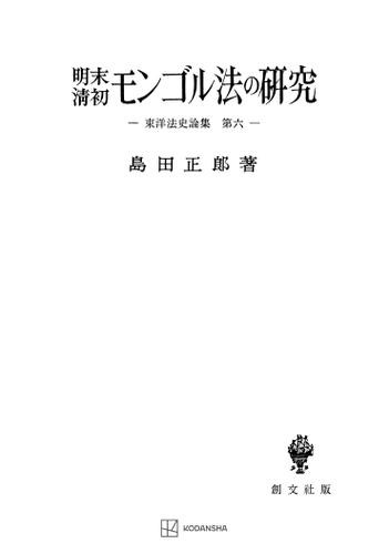 東洋法史論集６：明末清初モンゴル法の研究