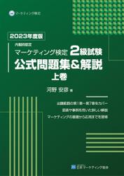 内閣府認定 マーケティング検定 2 級試験 公式問題集&解説 上巻 内閣府認定 マーケティング検定 2 級試験 公式問題集&解説 上巻