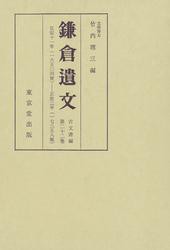 鎌倉遺文　古文書編　第22巻