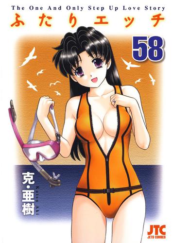 ふたりエッチ 58巻の通販はau Pay マーケット ブックパス For Au Pay マーケット