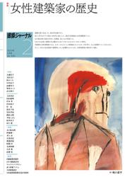 建築ジャーナル (2023年2月号)