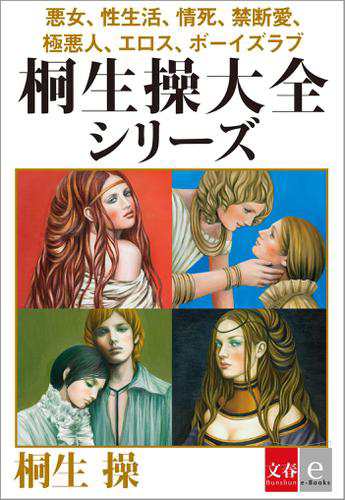 悪女 性生活 情死 禁断愛 極悪人 エロス ボーイズラブ 合本 桐生操大全シリーズ 文春ｅ ｂｏｏｋｓ の通販はau Pay マーケット ブックパス For Au Pay マーケット