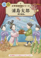 小学校 音楽劇シリーズ4 浦島太郎