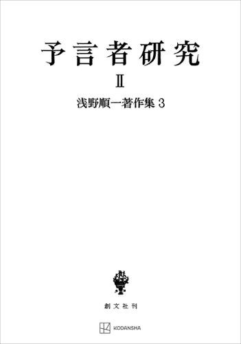 浅野順一著作集３：予言者研究ＩＩの通販は
