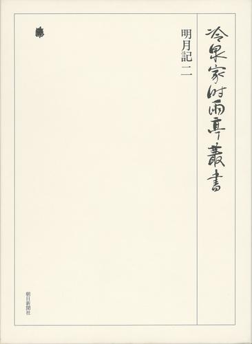 冷泉家時雨亭叢書　明月記 二 第五十七巻
