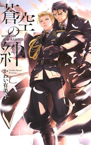 蒼空の絆 イラスト付き の通販はau Pay マーケット ブックパス For Au Pay マーケット