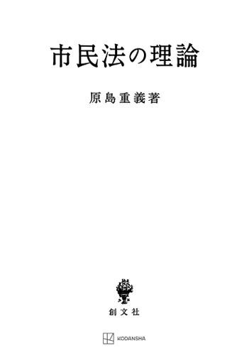 市民法の理論