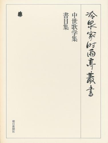 中世歌学集・書目集 下 第四十巻