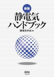 新版 静電気ハンドブック