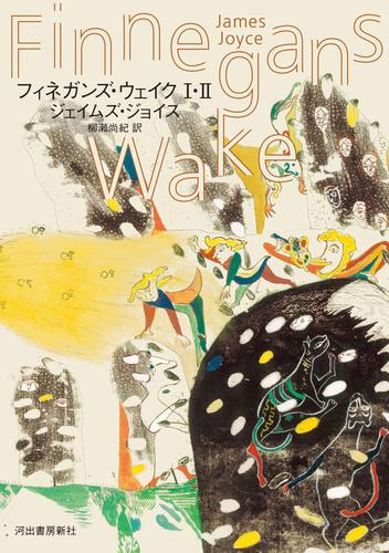 フィネガンズ・ウェイク Ⅰ・Ⅱ Amazon.co.jp: フィネガンズ