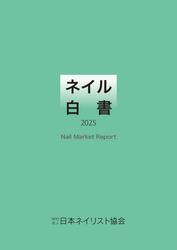 ネイル白書2025 ネイル白書2025