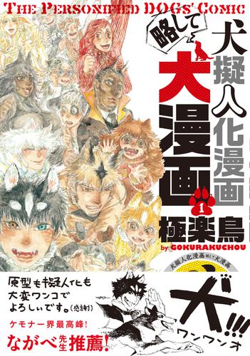 犬擬人化漫画略して犬漫画の通販はau Pay マーケット ブックパス For Au Pay マーケット