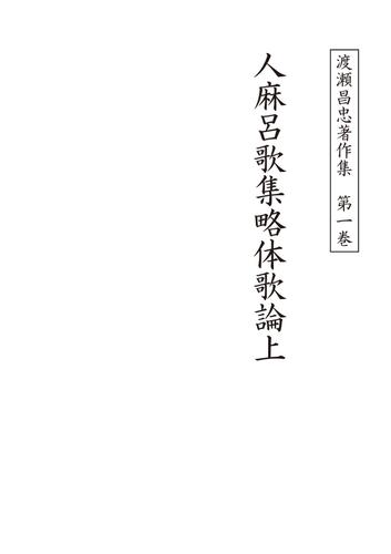 渡瀬昌忠著作集　第一巻　人麻呂歌集略体歌論上