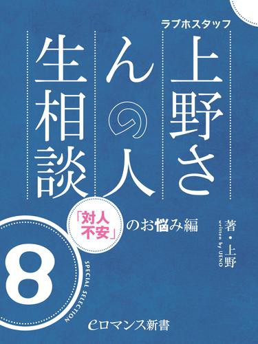 Er ラブホスタッフ上野さんの人生相談 スペシャルセレクション８ 対人不安 のお悩み編 の通販はau Pay マーケット ブックパス For Au Pay マーケット