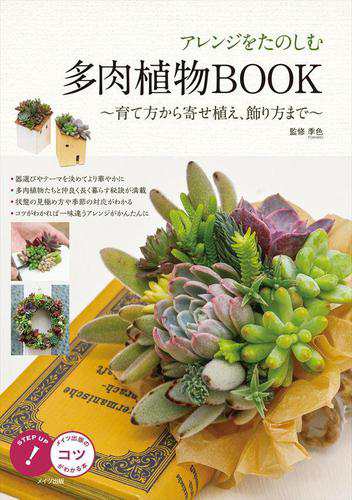 アレンジをたのしむ 多肉植物book 育て方から寄せ植え 飾り方まで の通販はau Pay マーケット ブックパス For Au Pay マーケット