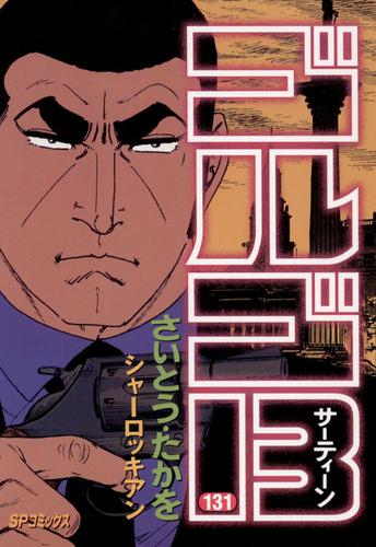 ゴルゴ13 131 シャーロッキアンの通販はau Pay マーケット ブックパス For Au Pay マーケット