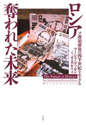 ロシア　奪われた未来：ソ連崩壊後の四半世紀を生きる