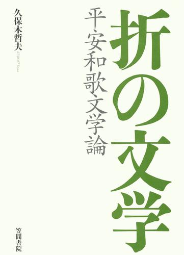 折の文学　平安和歌文学論