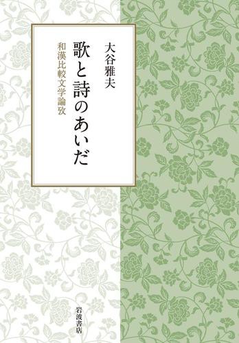 歌と詩のあいだ　和漢比較文学論攷