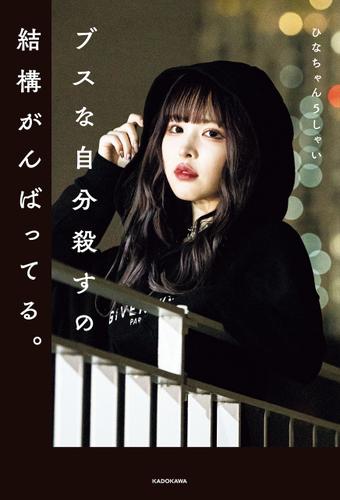 ブスな自分殺すの結構がんばってる の通販はau Pay マーケット ブックパス For Au Pay マーケット