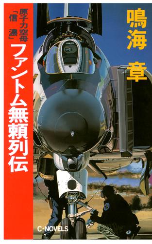 原子力空母 信濃 ファントム無頼列伝の通販はau Pay マーケット ブックパス For Au Pay マーケット