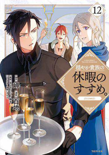 穏やか貴族の休暇のすすめ。@COMIC 第12巻の通販はau PAY
