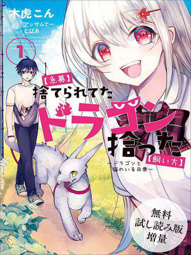 無料試し読み増量版 急募 捨てられてたドラゴン拾った 飼い方 ドラゴンと猫のいる日常 コミック版 1の通販はau Pay マーケット ブックパス For Au Pay マーケット