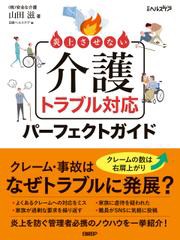 炎上させない　介護トラブル対応パーフェクトガイド