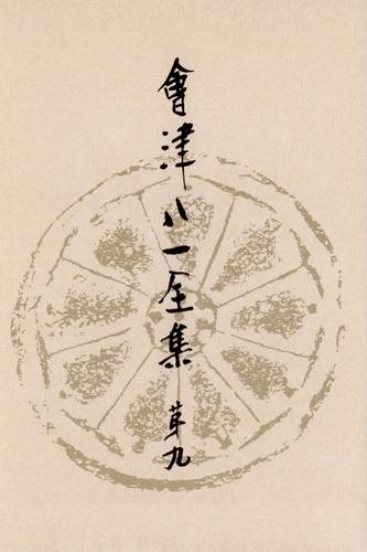 會津八一全集　第９巻 - 書簡　中