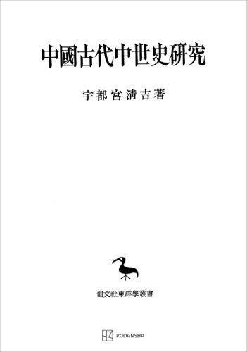 中国古代中世史研究（東洋学叢書）