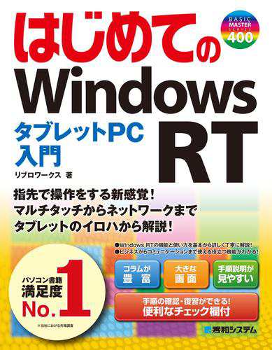 はじめてのwindows Rt タブレットpc入門の通販はau Pay マーケット ブックパス For Au Pay マーケット