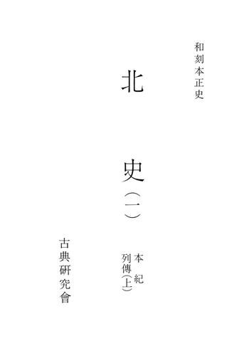 和刻本正史　北史１