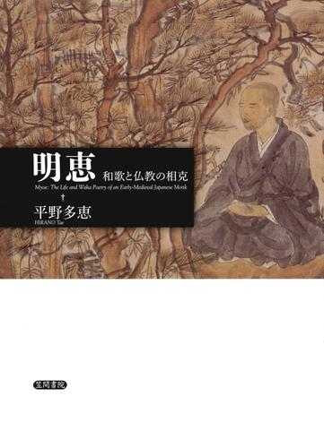 明恵　和歌と仏教の相克