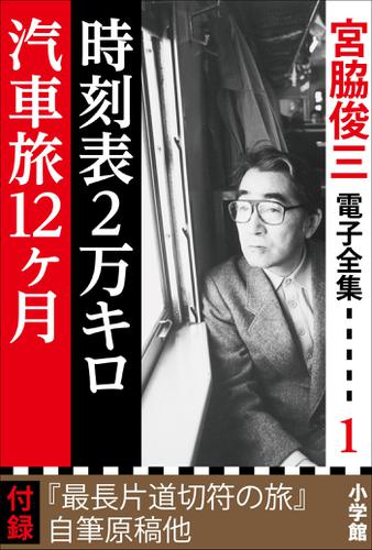 宮脇俊三 電子全集1『時刻表2万キロ/汽車旅12ヵ月』の通販はau PAY マーケット auブックパス for au PAY マーケット