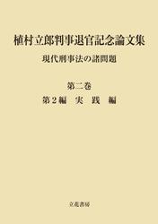 植村立郎判事退官記念論文集　第2巻　現代刑事法の諸問題　第2編　実践編