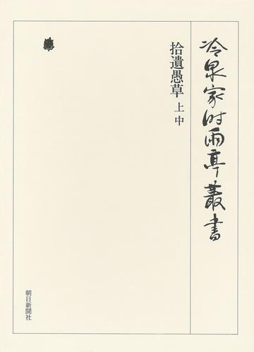 冷泉家時雨亭叢書　拾遺愚草 上・中 第八巻