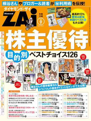 株主優待 目的別ベストチョイス１２６ ダイヤモンドｚａｉ ２０１４年９月号別冊付録 の通販はau Pay マーケット ブックパス For Au Pay マーケット