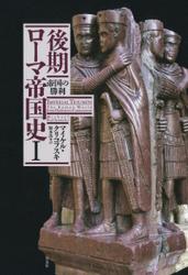 後期ローマ帝国史Ⅰ：帝国の勝利 5,742円