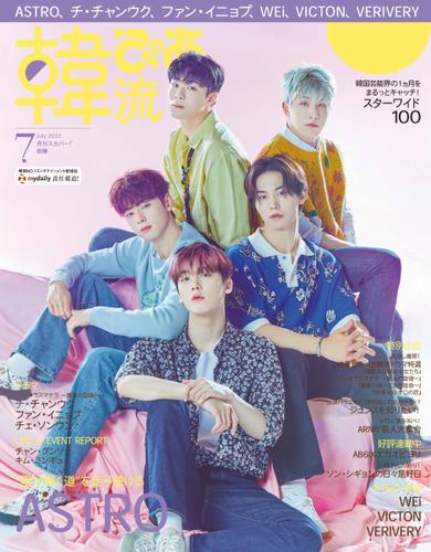 韓流ぴあ (2022年7月号)