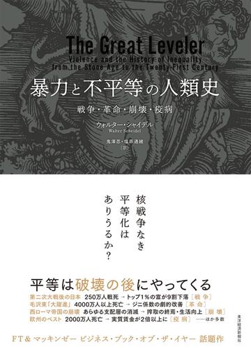 暴力と不平等の人類史—戦争・革命・崩壊・疫病の通販は 5,346円