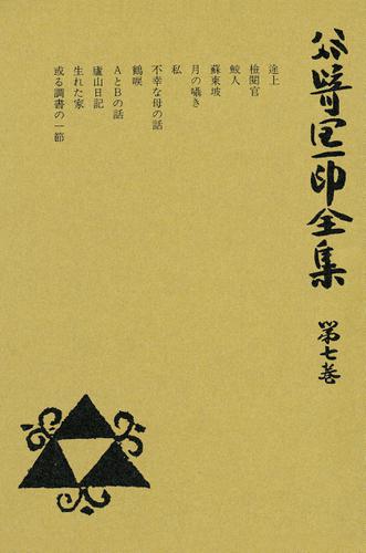 谷崎潤一郎全集〈第7巻〉の通販は 5,126円