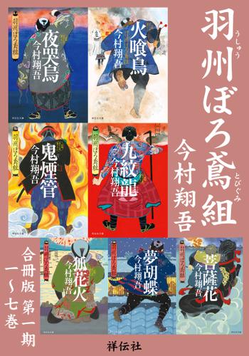 羽州ぼろ鳶組 【合冊版第一期／1-7巻】 小説
