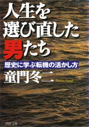 人生を選び直した男たち　歴史に学ぶ転機の活かし方