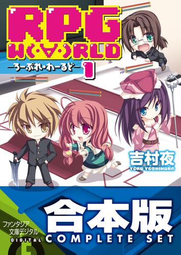 【合本版】RPG  W（・∀・）RLD —ろーぷれ・わーるど—　全15巻の通販はラノベ