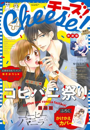 Cheese!【電子版特典付き】 2023年7月号(2023 Cheese!【電子版特典付き】 2023年7月号(2023