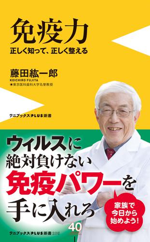 免疫力 - 正しく知って、正しく整える -