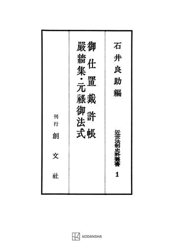 近世法制史料叢書１：御仕置裁許帳・厳牆集・元禄御法式 5,698円